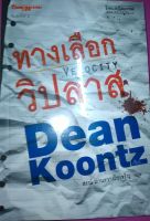 ทางเลือกวิปลาส : Dean Koontz