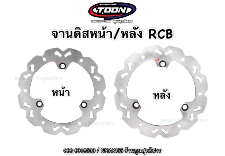 จานดิสหน้า-หลัง-แบรนด์rcb-ขนาดเดิม-230mm-สำหรับnmax155ทุกรุ่นปี