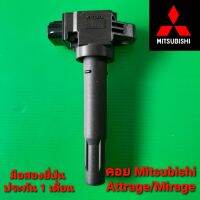 คอยล์จุดระเบิดMitsubishi Attrage/Mirage มือสองยี่ปุ่นแท้ ประกัน 1 เดือน ราคาต่อตัว