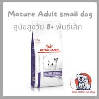 Royal canin Mature small dog อาหารเม็ดเล็กสำหรับสุนัขสูงวัยพันธุ์เล็ก อายุ 8 ปีขึ้นไป