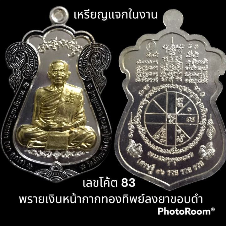 เหรัยญรุ่นเศรษฐี-96-รวยรวยรวย-หลวงปู่หา-สุภโร-เหรียญแจกในงานพิธี-พรายเงินหน้ากากทองทิพย์