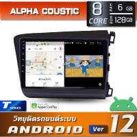 ALPHA COUSTIC เครื่องเสียงแอนดรอยสำหรับรถยนต์ HONDA CIVIC 2012-2015 (CPU 8 CORE , RAM 4-6GB , ROM 64-128GB,DSP ,CARPLAY &amp; ANDROID AUTO )