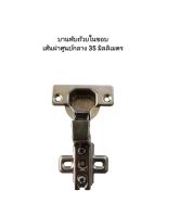 บานพับถ้วยในขอบ เส้นผ่าศูนย์กลาง 35 มม. ราคา 15-29 บาท