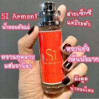 น้ำหอมเทียบแบรนด์ Si (แดง) ขนาด 35cc. หอมนาน 8-12 ชม.