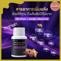 กระชายดำ แมกซ์ พลัส+ สารสกัดกระชายดำ, สารสกัดโสม, ซิงก์, ไลโคพีน  กิฟฟารีน giffarine บรรจุ 30 แคปซูล