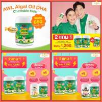 ส่งฟรี 2 แถม1 ‼️ ขนาด 30 แคปซูล AWL ALGAL OIL DHA CHEWABLE