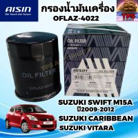 AISIN กรองน้ำมันเครื่องแท้ กรองเครื่อง SUZUKI SWIFT , CARIBBEAN , VITARA แท้ OFLAZ4022