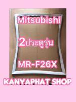 ขอบยางตู้เย็นMITSUBISHI 2ประตูรุ่นMR-F26X