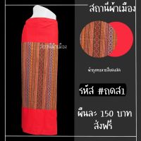 ผ้าถุงทอลายเย็บป้ายมีสายผูก สีแดงสด?