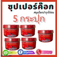 ซุปเปอร์ค๊อก⭐5กระปุก⭐บำรุงไก่ชน