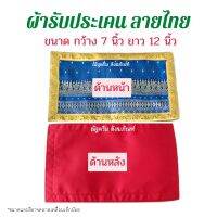 ผ้ารับประเคน ผ้ารับประเคนลายไทย รับประเคนพระ