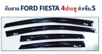 กันสาด กันสาดประตู FORD FIESTA รุ่น 4 ประตู สีดำเข้ม S  พร้อมกาว3M ในตัว สินค้าคุณภาพ ไม่แตกไม่หักง่าย