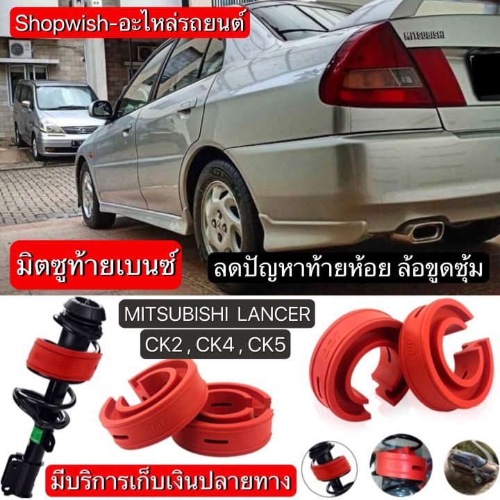 มีทุกรุ่น-ส่งไวมาก-ยางรองสปริงโช้คmitsubishi-lancer-ck2-ck4-ck5-ท้ายเบนซ์