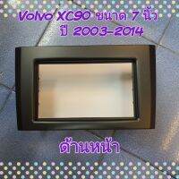 หน้ากาก Volvo CX90 ปี2003-2014 ขนาด 7 นิ้ว สำหรับเปลี่ยนวิทยุเครื่องใหม่