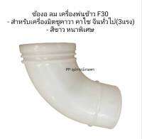 ข้องอ ลม เครื่องพ่นข้าว F30 
- สำหรับเครื่องมิตซูคาวา คาไซ จีนทั่วไป(3แรง)
- สีขาว หนาพิเศษ