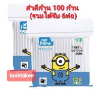 My Items สำลีก้าน คอตตอนบัด ห่อละ100 ก้าน  cotton bud คัตตั้นบัด คอตตอนบัด