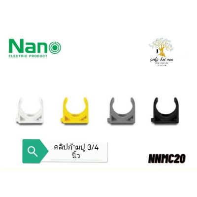 NANO​ คลิป​ก้ามปู​ ก้ามปู​พลาสติก​ ขนาด​ 3/4​ นิ้ว​ รุ่น​ NNMC20W​ ขาว​ NNMC20B​ ดำ​ NNMC20G​ เทา​ NNMC20Y​ เหลือง​​