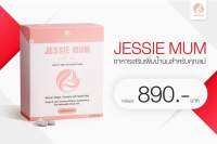 (พร้อมส่ง มี COD)Jessie Mum เจสชี่มัม ผลิตภัณฑ์เพิ่มน้ำนมสำหรับคุณแม่ 1 กล่อง ราคา 890 บาท