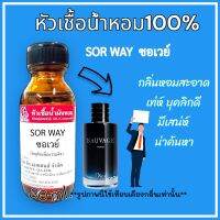 หัวเชื้อน้ำหอม 100% กลิ่นซาวาก ขนาด30ml. (ซอเวย์) กลิ่นผู้ชายหอมเท่มีเสน่ห์ กลิ่นติดทนนาน สินค้าคุณภาพสินค้าพร้อมส่ง