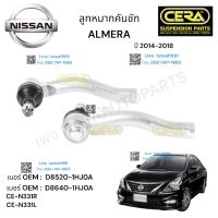 ลูกหมากคันชัก ALMERA ลูกหมากคันชัก อาเมร่า 2014-2018 ต่อ 1 คู่  BRAND CERA เบอร์ OEM : D8520-1HJOA เบอร์ OEM : D8640-1HJOA CE-N331R CE-N331L รับประกันคุณภาพผ่าน100,000กิโลเมตร