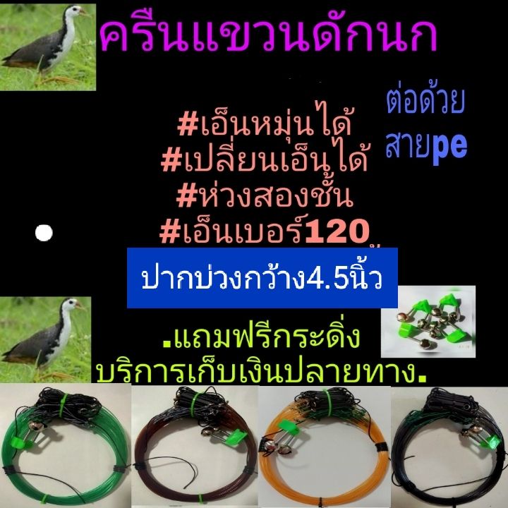 อุปกรณ์ดักนก-ครืนแขวนดักนกกวักนกอีลุ้ม-41บ่วง