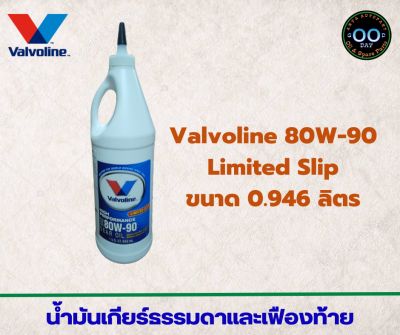 น้ำมันเกียร์ธรรมดาและเฟืองท้าย Valvoline 80W-90 Limited Slip , วาโวลีน 80W-90 ขนาด 946 ml. (จำนวน 1 ขวด)
