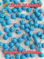 (5 ตัว) 16.00mhz คริสตัลเซรามิค 3ขา 16.mhz 16.00MT 16.M 16.000MHz 16MHz 16.000Gxxx /เบอร์ในกลุ่มนี้ใช้แทนกันได้ Crystal Ceramic 3 Pin อะไหล่เครื่องซักผ้า เครื่องล้างจาน