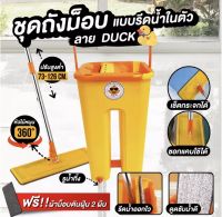 ไม้ถูพื้นDUCK ไม้ม็อบพร้อมถังรีดน้ำในตัว(แถมผ้าฟรี2ผืน)