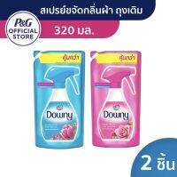 (ซื้อ1ฟรี1) Buy1 get1 (ใหม่)Downy ดาวน์นี่ ผลิตภัณฑ์สเปรย์ฉีดผ้าหอม ขจัดกลิ่นผ้า ถุงเติม 320 มล x2 ขวด Downy Fabric Spray Refill Pouch 320 ml x2