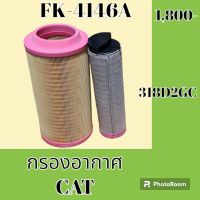 กรองอากาศ แคท CAT 318D2 318D2GC #อะไหล่รถขุด #อะไหล่รถแมคโคร