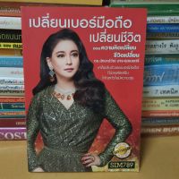 หนังสือเปลี่ยนเบอร์มือถือเปลี่ยนชีวิตตอนความคิดเปลี่ยนชีวิตเปลี่ยน(หนังสือมือสอง)