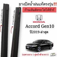 ยางปัดน้ำฝนHonda Accord Gen10ยางแท้ตรงรุ่น รถปี2019-ล่าสุดก้านเดิมติดรถใส่ได้ชัวร์