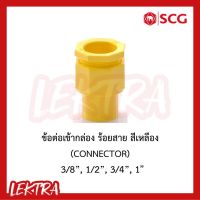 SCG ข้อต่อเข้ากล่อง ระบบร้อยสายไฟ สีเหลือง ขนาด 3/8, 1/2", 3/4", 1" (3หุน, 4หุน, 6หุน, 1นิ้ว)