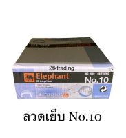 ลวดเย็บกระดาษ no.10 ตราช้าง (24 กล่องเล็ก)