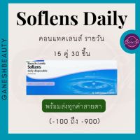 BAUSCH &amp; LOMB (soflens daily) คอนแทคเลนส์รายวันแบบใส(15คุ่30 ชิ้น)