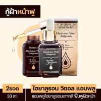 ใหม่มาแรง!! ( 2ขวด ) Hyaluron Vital Amploue ไฮยาลูรอนวิตอลแอมพลู เซรั่มฝ้านำเข้าจากเกาหลี ผิวฟูรูขุมขนกระชับ ฝ้ากระจางลงในสองสัปดาห์