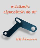 ขาแปลง ขายึดจับปั้มดิสหลังสกู๊ตเตอร์ไฟฟ้า ใช้ได้ทั้งฝั่งซ้ายและฝั่งขวา