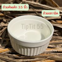 ถ้วยคัพเค้ก ถ้วยเซรามิค 3.5 นิ้ว