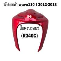 บังลมหน้า wave110 Iใส่รุ่นปี2012-2018พลาสติกดีABSสีเดิมๆโรงงาน