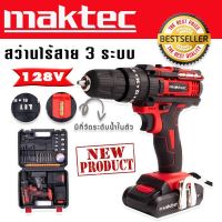 รุ่นใหม่มีที่วัดระดับน้ำในตัว&amp;gt;ชุดกระเป๋าสว่านแบต  Maktec  128V  3 ระบบ  ฟรี แบตเตอรี่ 2 ก้อน