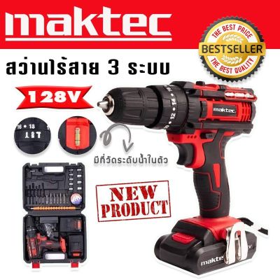 รุ่นใหม่มีที่วัดระดับน้ำในตัว&gt;ชุดกระเป๋าสว่านแบต  Maktec  128V  3 ระบบ  ฟรี แบตเตอรี่ 2 ก้อน