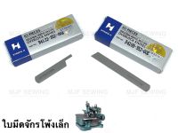 ใบมีดจักรโพ้งเล็ก จักรบ้าน Strong H（บนB410835200B，ล่างB412235200A)