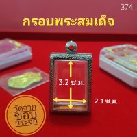 กรอบพระสมเด็จ สแตนเลส ลายไทย no.374