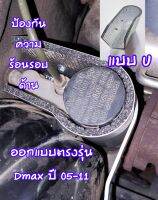 แผ่นความร้อนปั๊มคลัทช์ Dmax ปี 05-11 แบบ U ป้องกันความร้อนรอบด้าน