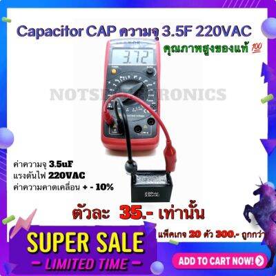 Capacitor CAP​ ความจุ 3.5F 220VAC ยี่ห้อ​ สินค้าคุณภาพ​สูง​จากโรงงาน​