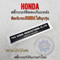 สติ๊กเกอร์คำเตือน ติดตะเกียบหลัง honda สติ๊กเกอร์คำเตือนรถhondaทุกรุ่น