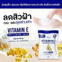 VITAMIN E WHITENING SOAP X10 Plus สบู่วิตามินE สูตรเข้มข้น ช่วยให้ผิวชุ่มชื่น นุ่มนวล ลดสิวฝ้า กระ จุดด่างดำ ป้องกันปัญหาผิวหน้าหมองคล้ำ ขนาด 80 g.