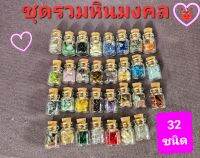 ชุดรวมหินมงคล32แบบ 32ชนิดครบชุด