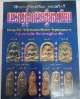 หนังสือพระกรุทุ่งเศรษฐียอดนิยม ศึกษาเปรียบเทียบพระแท้-พระเก๊