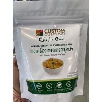 ผงเครื่องเทศ แกงกุรุหม่า ตรา คัสตอม คูลินารี เชฟ โอน 250g. Custom Culinary Korma Curry Flavor Spice Mix